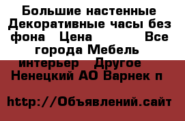 Большие настенные Декоративные часы без фона › Цена ­ 3 990 - Все города Мебель, интерьер » Другое   . Ненецкий АО,Варнек п.